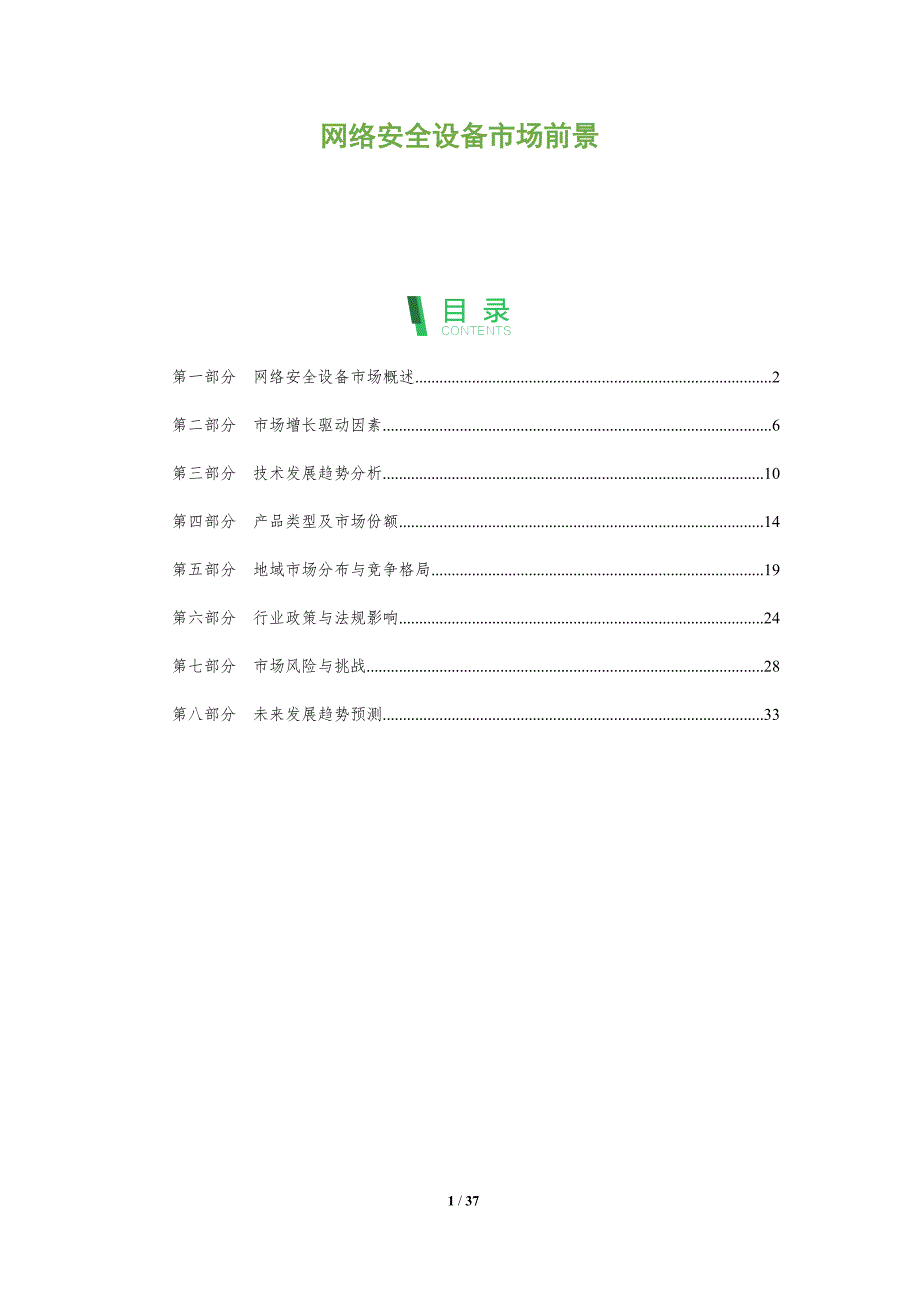 网络安全设备市场前景-全面剖析_第1页