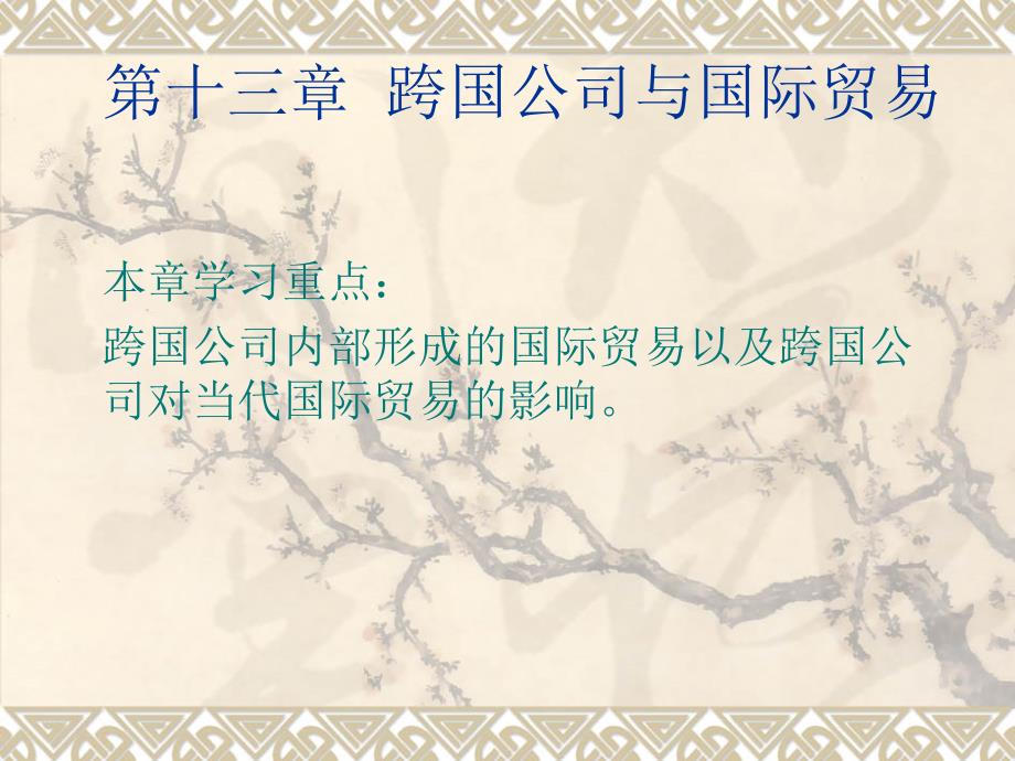 国际贸易第十三章跨国公司与国际贸易_第1页