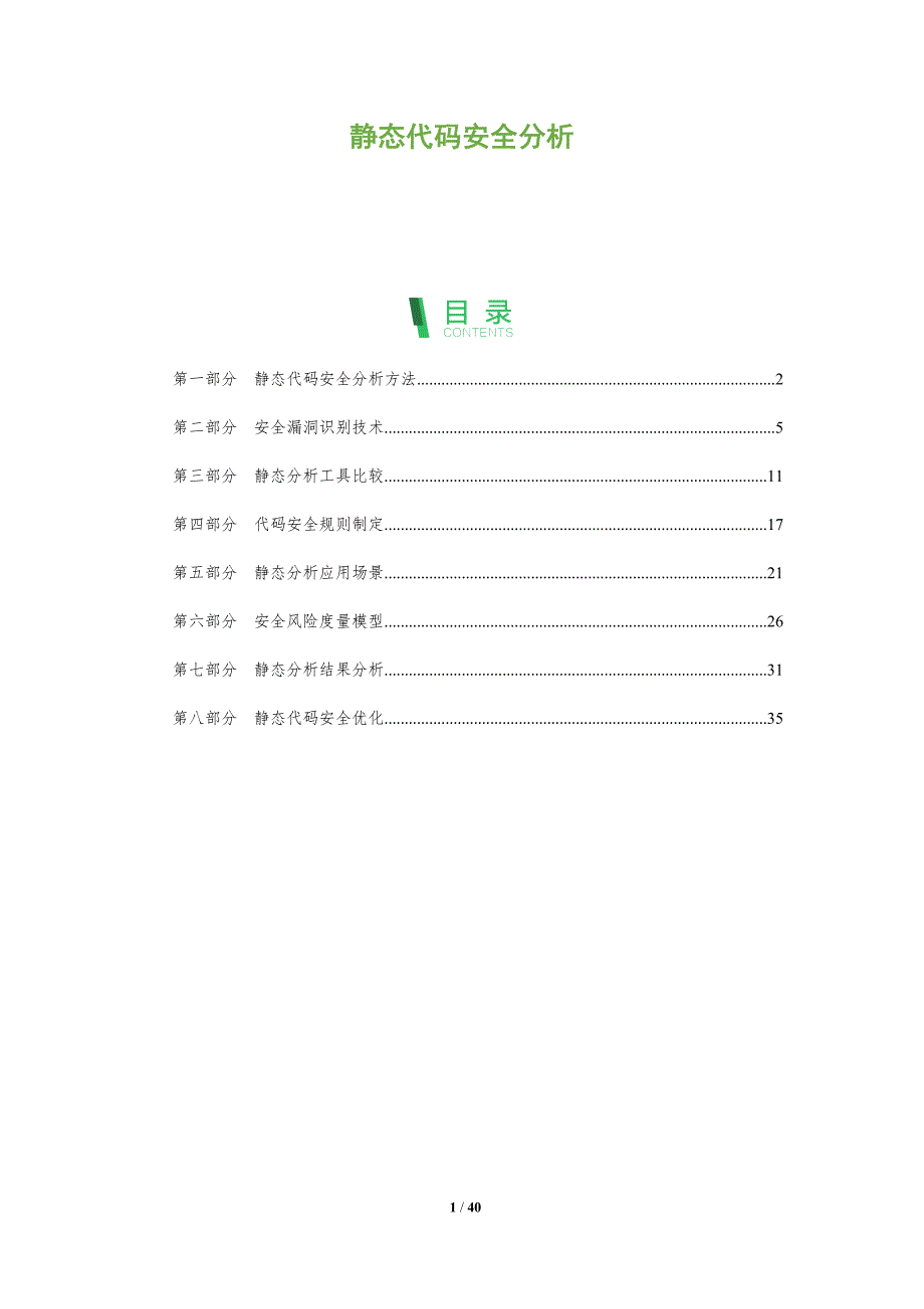 静态代码安全分析-全面剖析_第1页