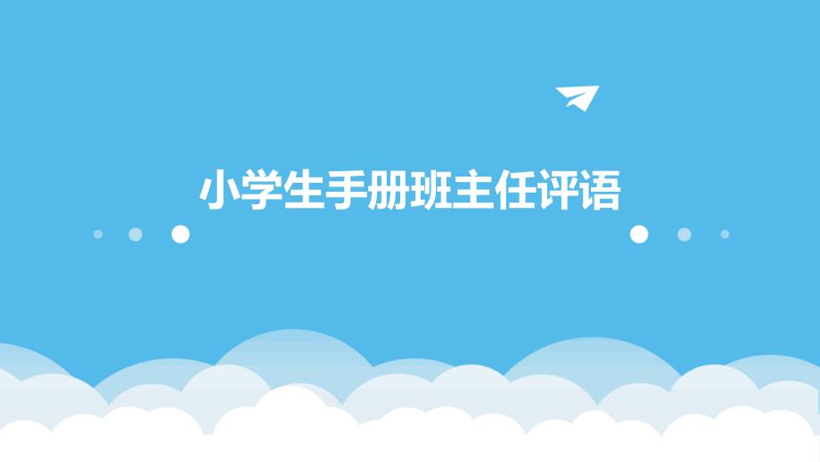 小学生手册班主任评语PPT_第1页