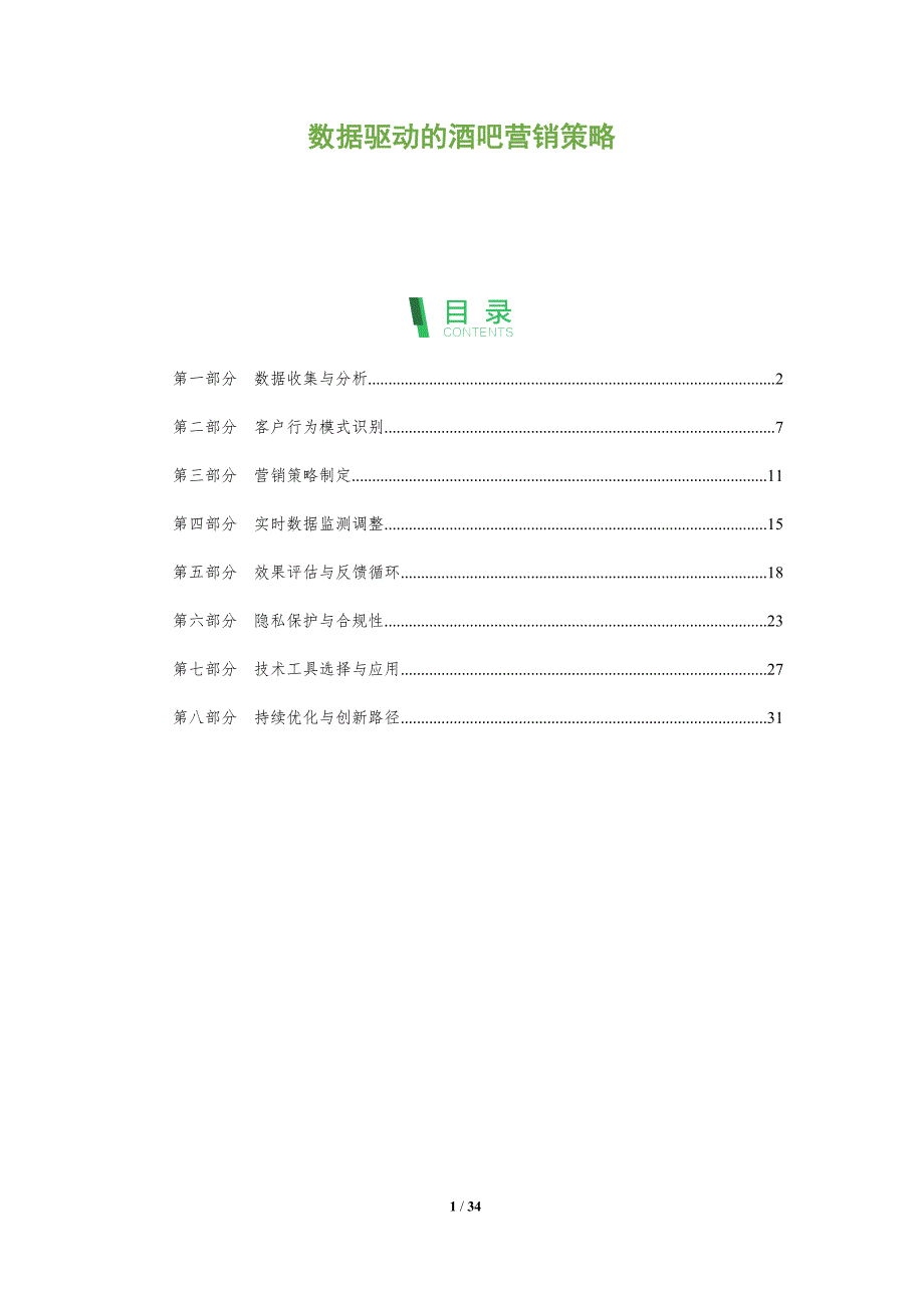 数据驱动的酒吧营销策略-全面剖析_第1页