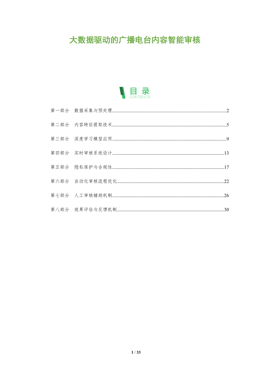大数据驱动的广播电台内容智能审核-全面剖析_第1页