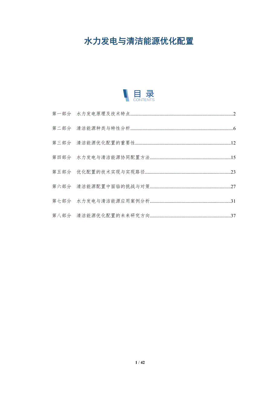 水力发电与清洁能源优化配置-全面剖析_第1页