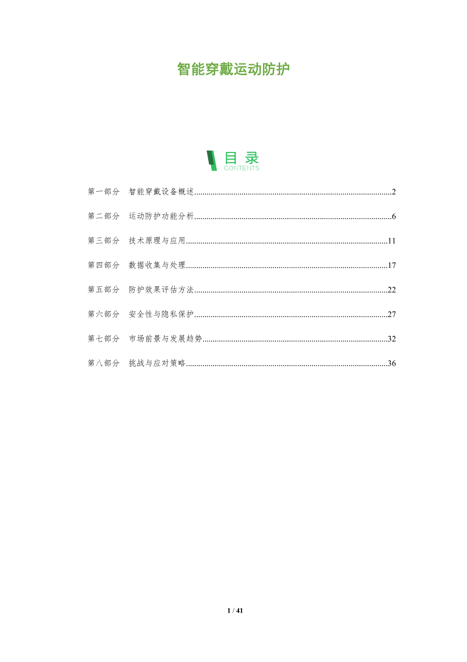 智能穿戴运动防护-全面剖析_第1页