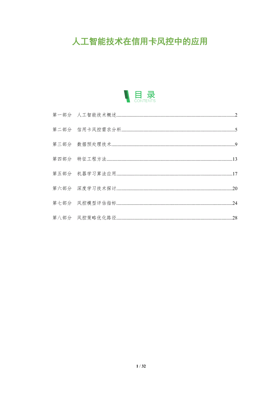 人工智能技术在信用卡风控中的应用-全面剖析_第1页