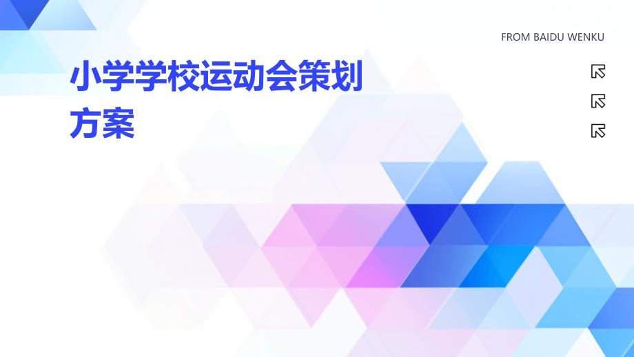 小学学校运动会策划方案PPT_第1页