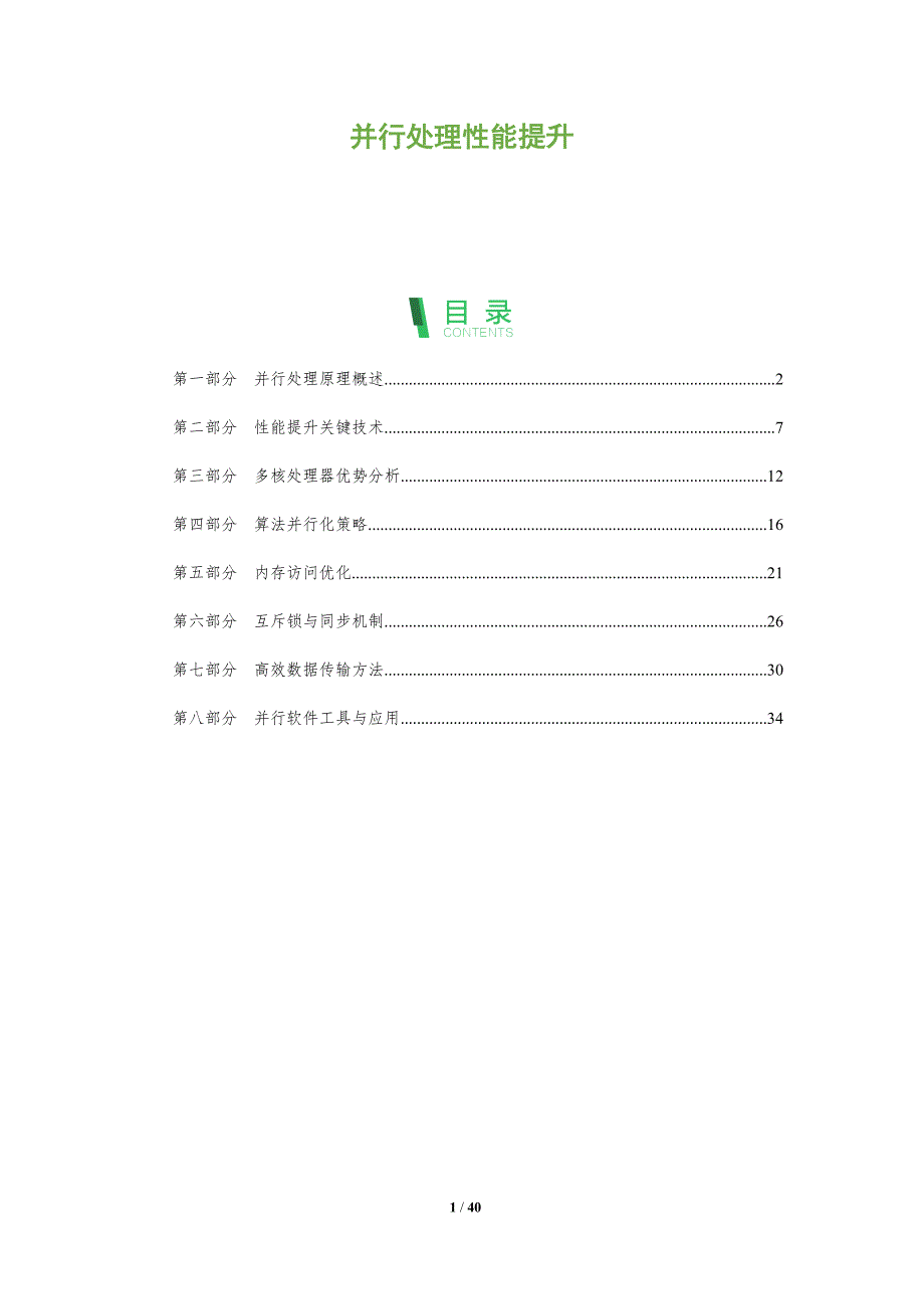 并行处理性能提升-全面剖析_第1页