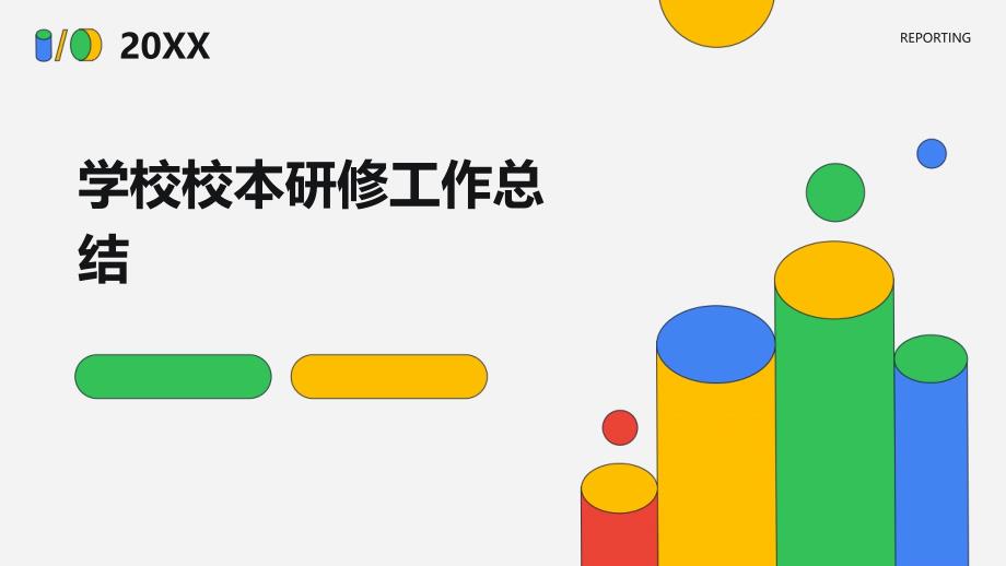 学校校本研修工作总结PPT_第1页