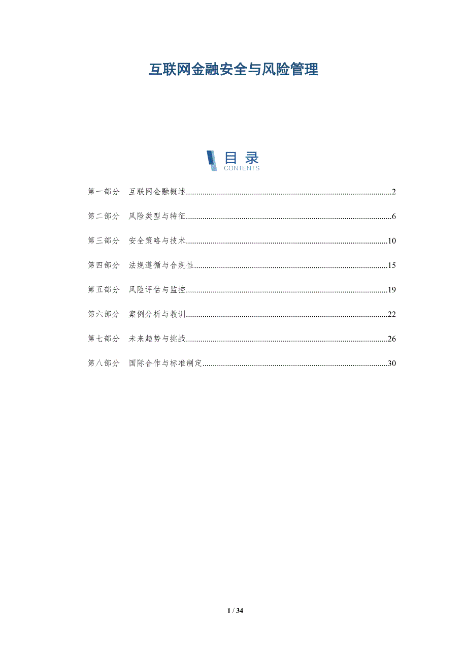 互联网金融安全与风险管理-全面剖析_第1页