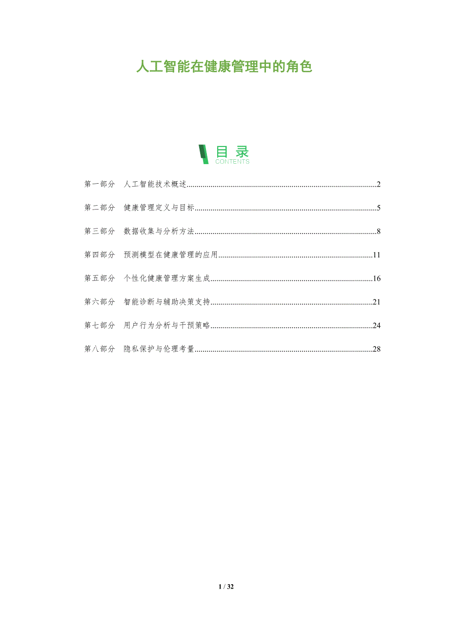 人工智能在健康管理中的角色-全面剖析_第1页
