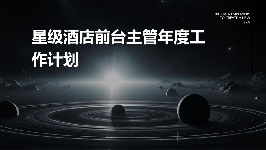 星级酒店前台主管年度工作计划PPT_第1页