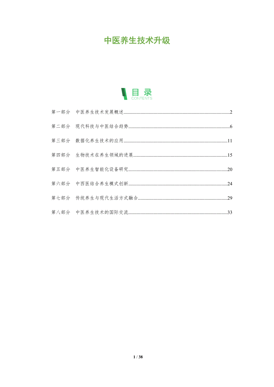 中医养生技术升级-全面剖析_第1页