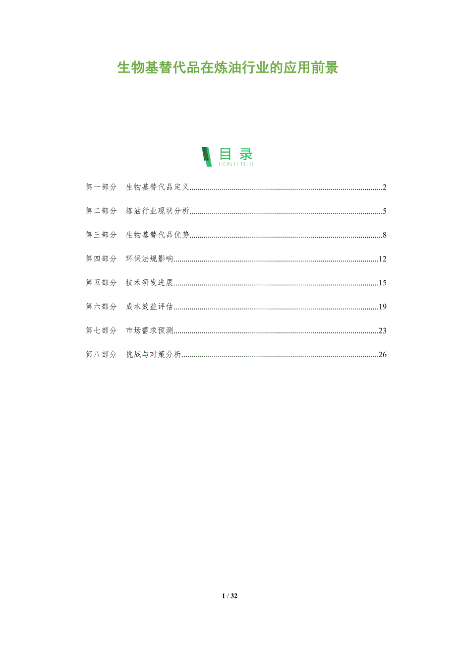 生物基替代品在炼油行业的应用前景-全面剖析_第1页
