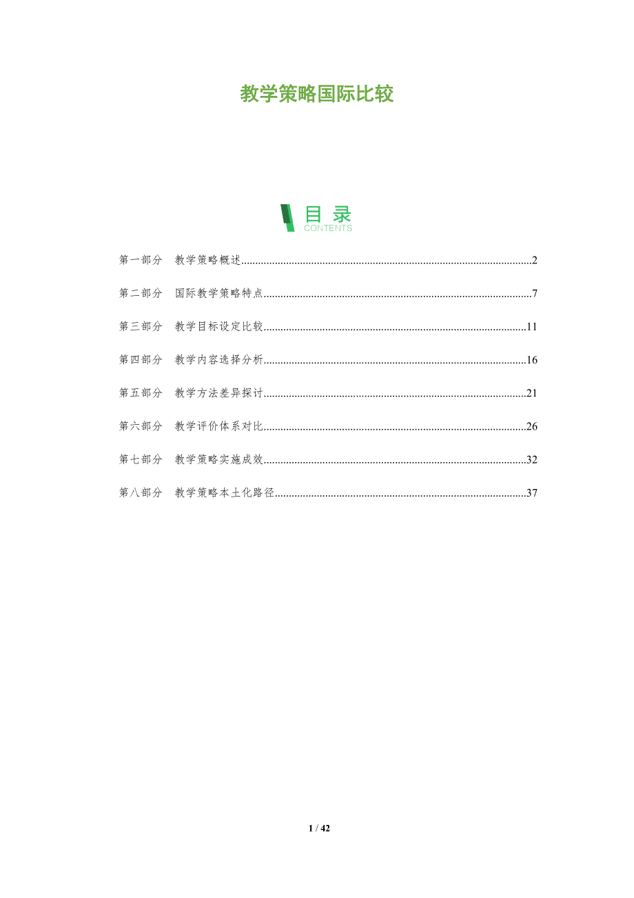 教学策略国际比较-全面剖析_第1页