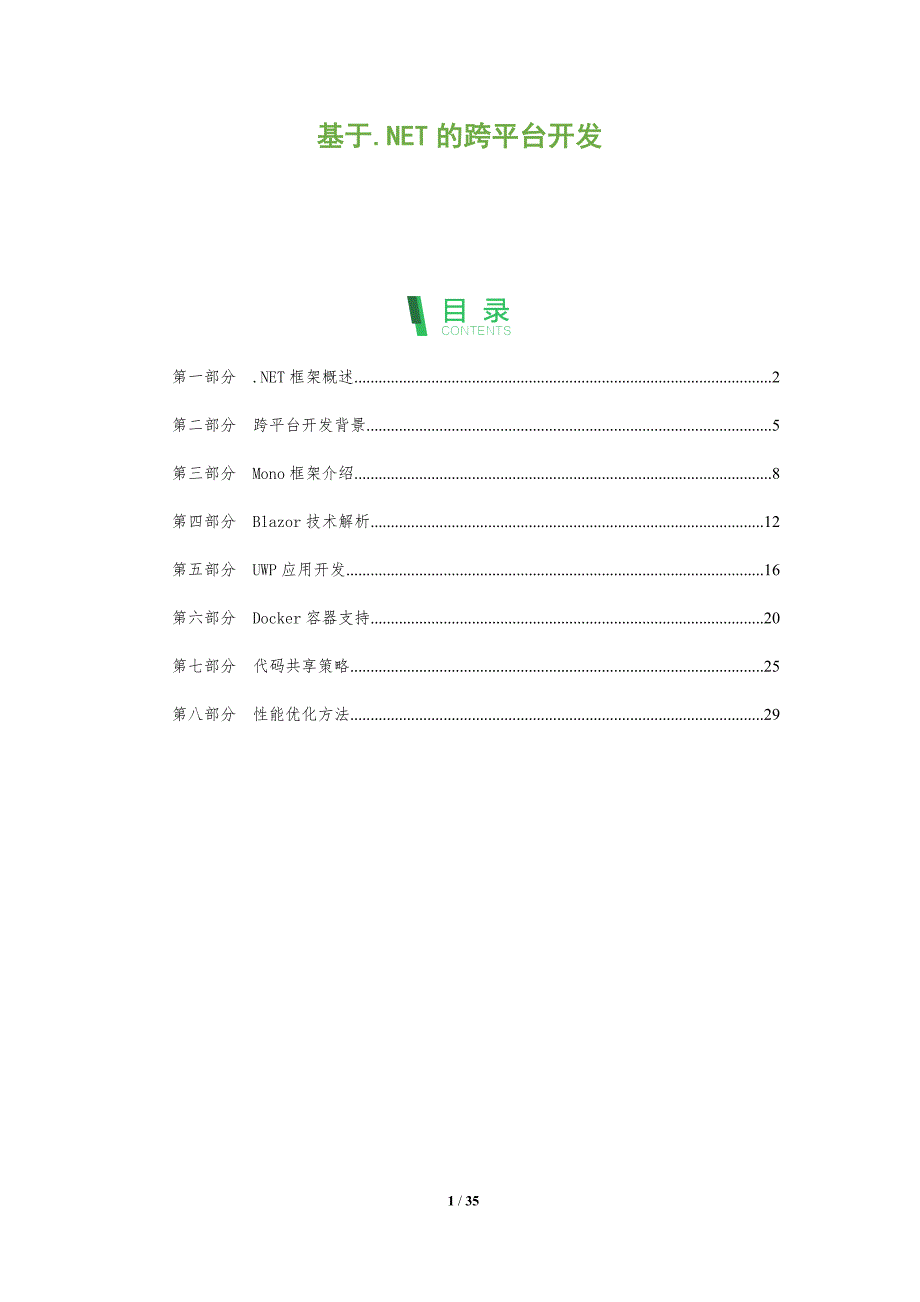 基于.NET的跨平台开发-全面剖析_第1页