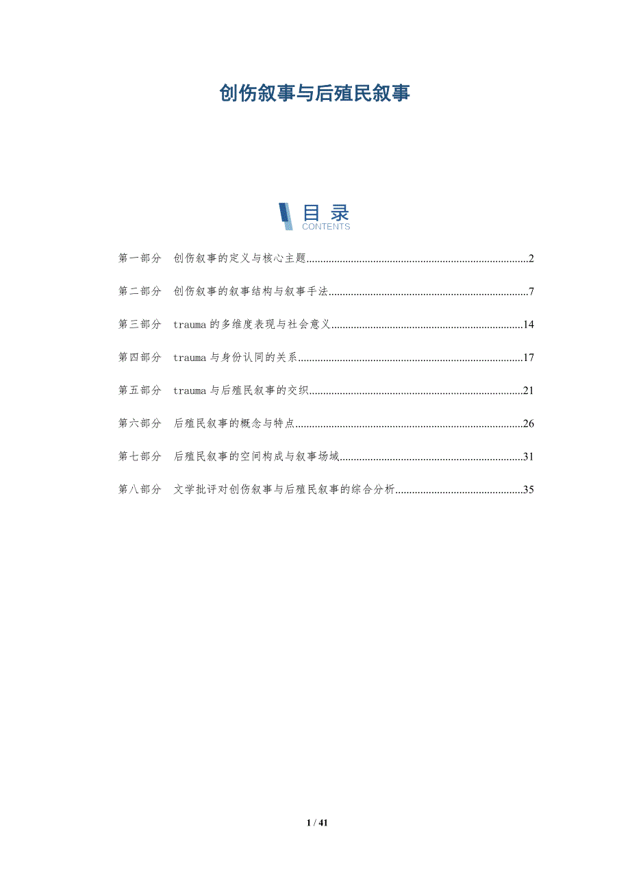 创伤叙事与后殖民叙事-全面剖析_第1页