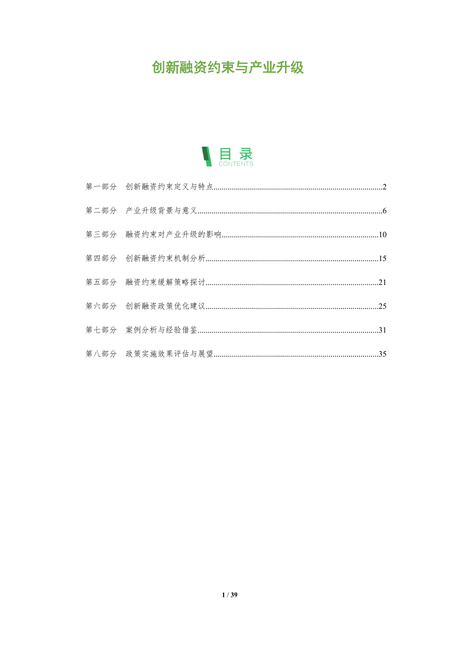 创新融资约束与产业升级-全面剖析_第1页