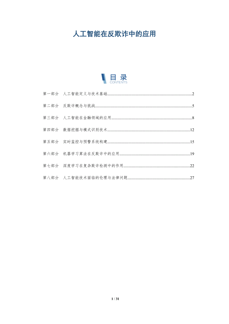 人工智能在反欺诈中的应用-全面剖析_第1页