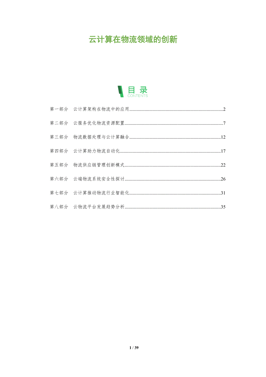 云计算在物流领域的创新-全面剖析_第1页