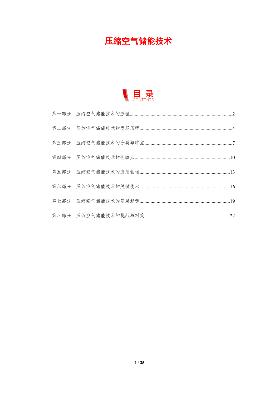 压缩空气储能技术-剖析洞察_第1页