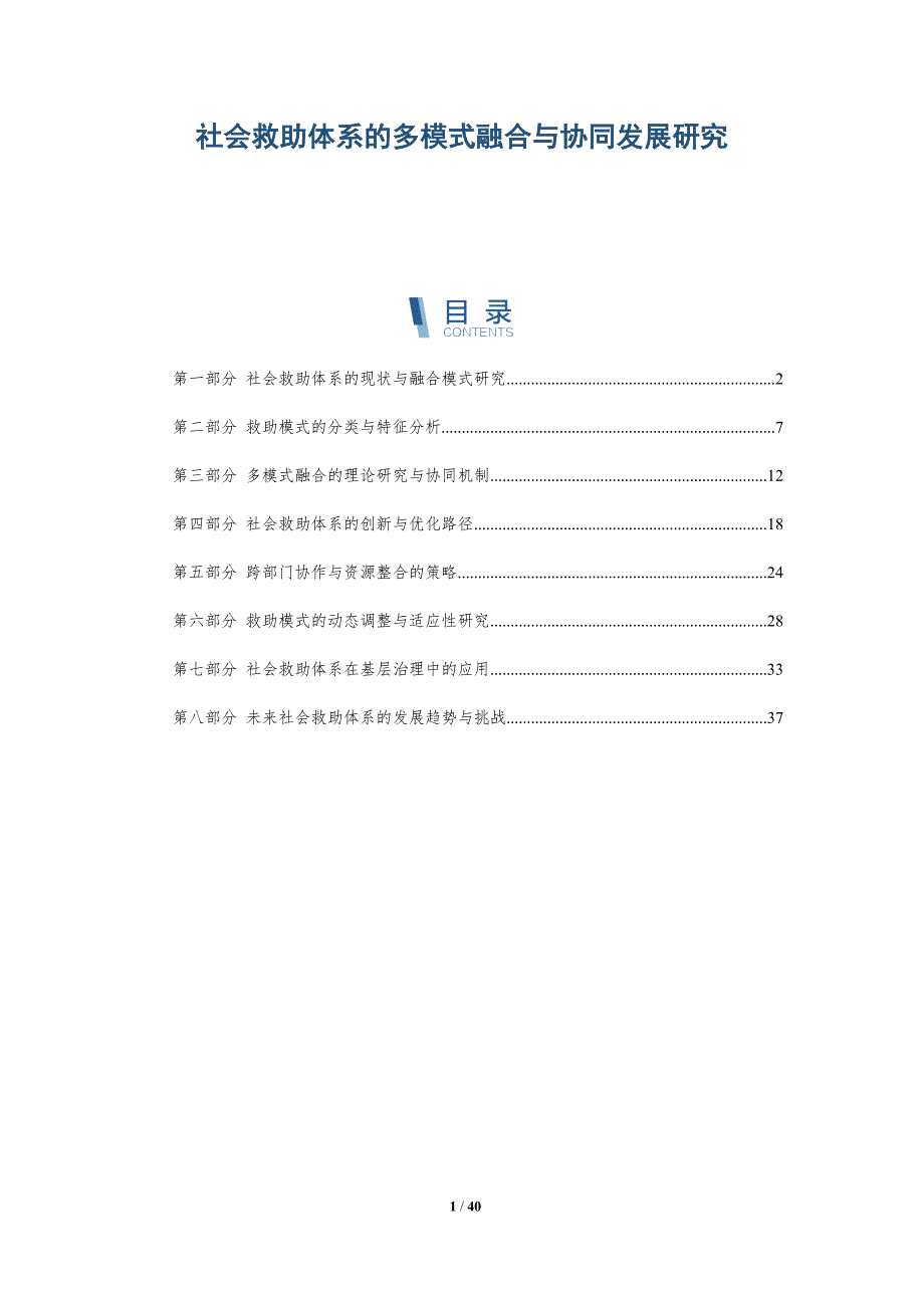 社会救助体系的多模式融合与协同发展研究-全面剖析_第1页