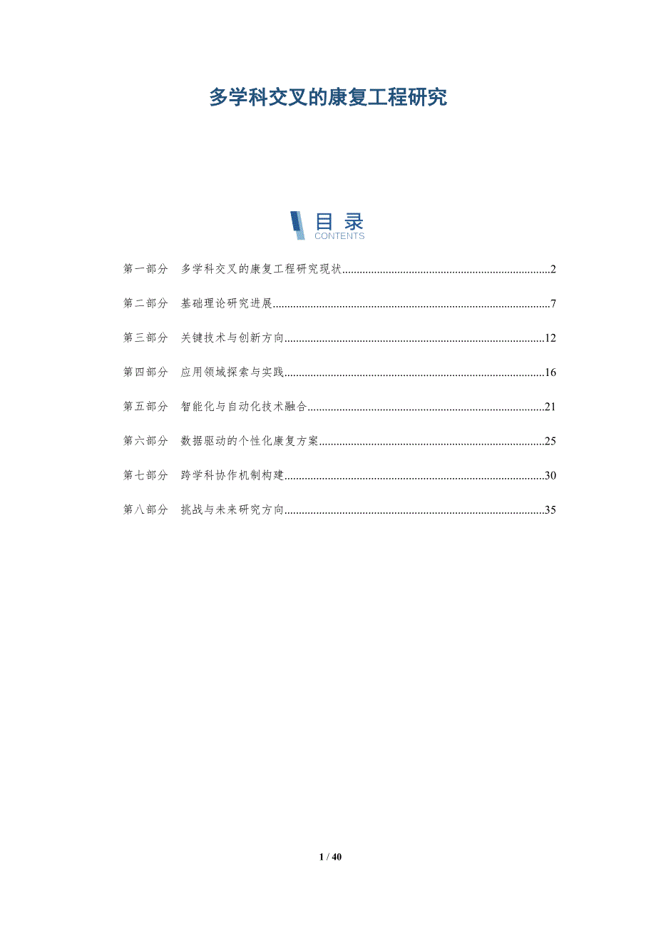 多学科交叉的康复工程研究-全面剖析_第1页