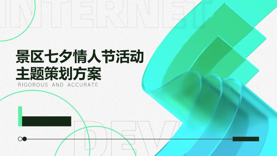 景区七夕情人节活动主题策划方案PPT_第1页