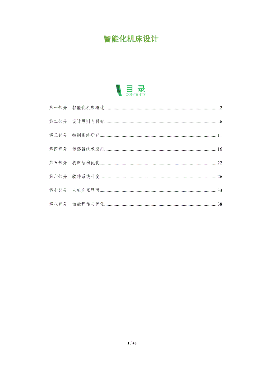 智能化机床设计-全面剖析_第1页