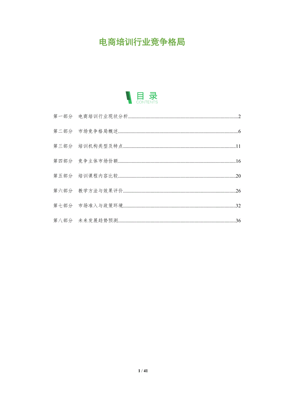 电商培训行业竞争格局-全面剖析_第1页