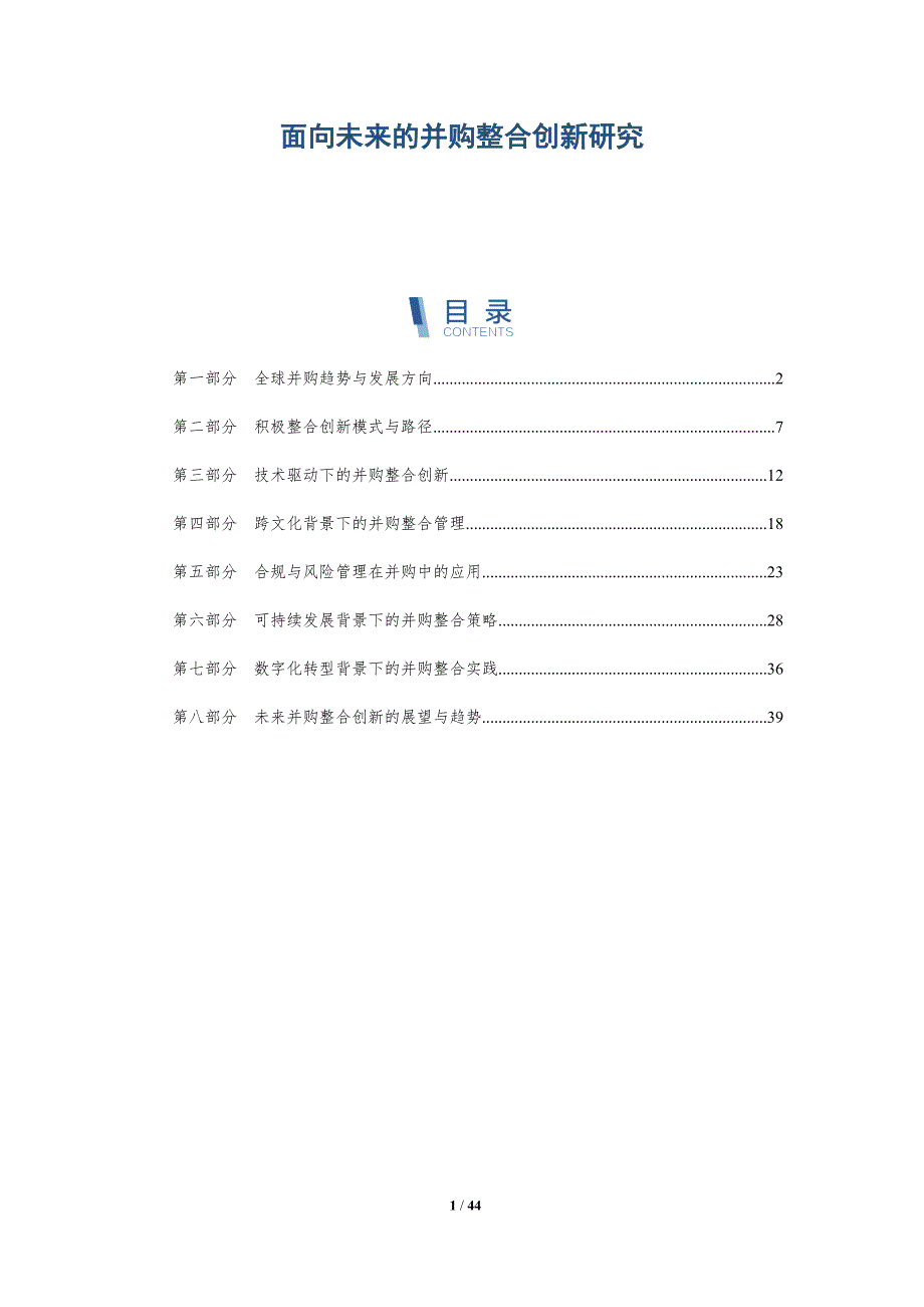 面向未来的并购整合创新研究-全面剖析_第1页