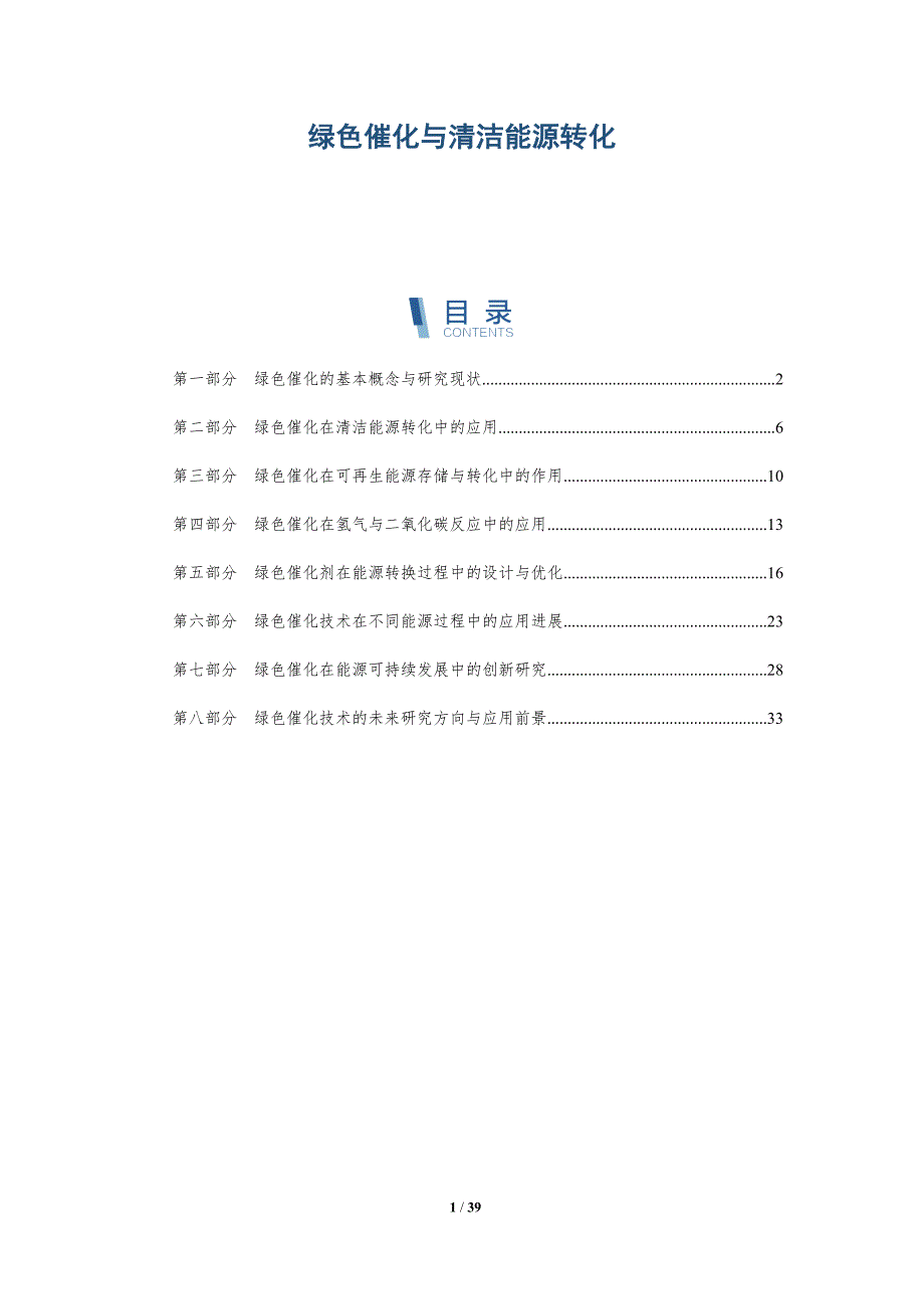 绿色催化与清洁能源转化-全面剖析_第1页