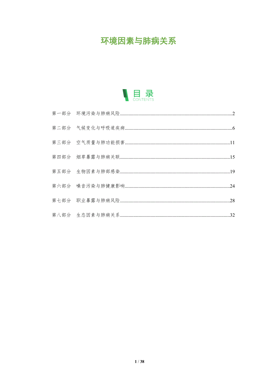 环境因素与肺病关系-全面剖析_第1页
