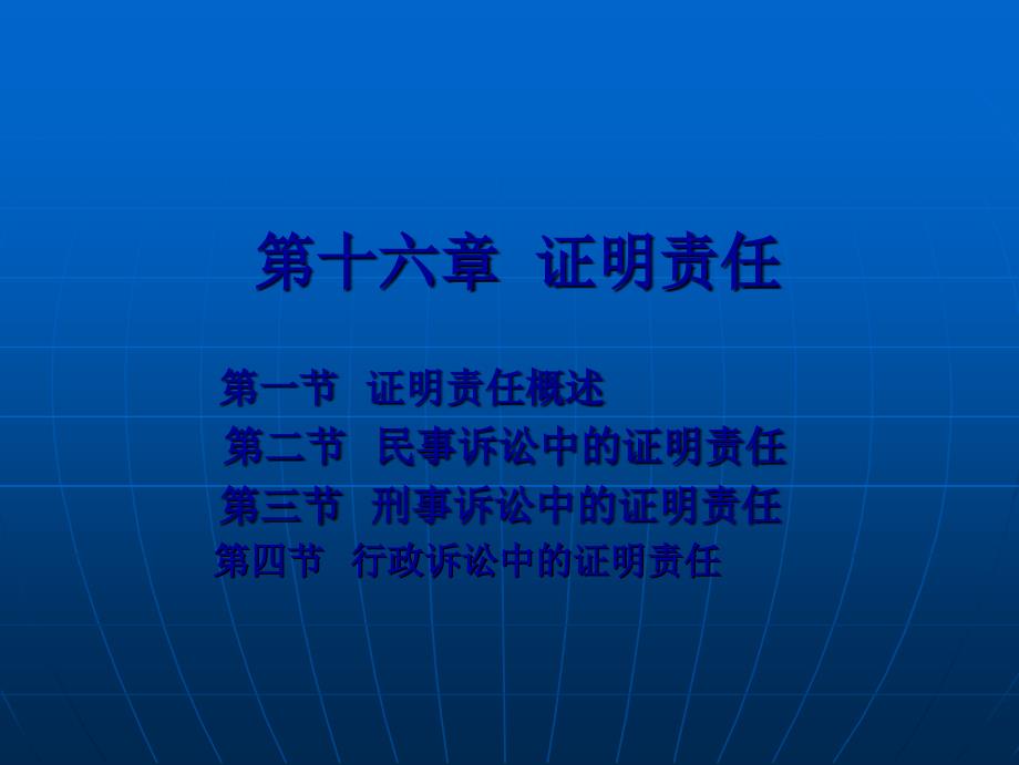 第十六章-证明责任_第1页