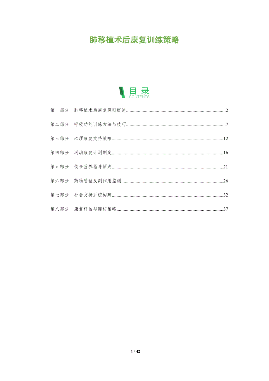 肺移植术后康复训练策略-全面剖析_第1页