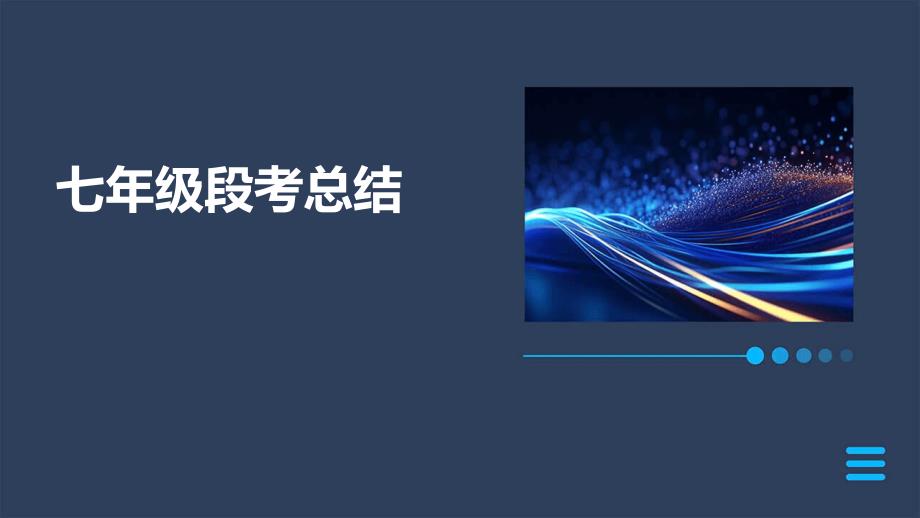 七年级段考总结PPT_第1页