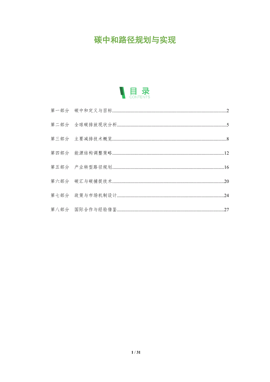 碳中和路径规划与实现-全面剖析_第1页
