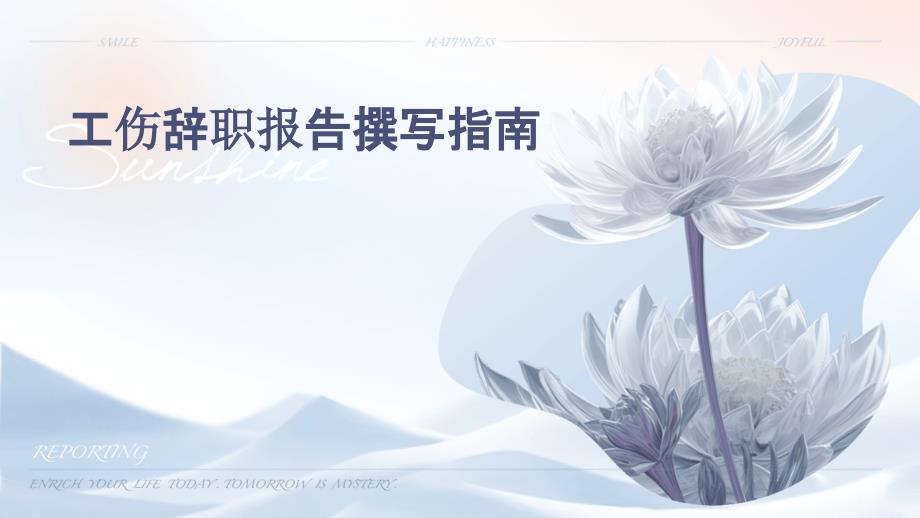 工伤辞职报告撰写指南PPT_第1页
