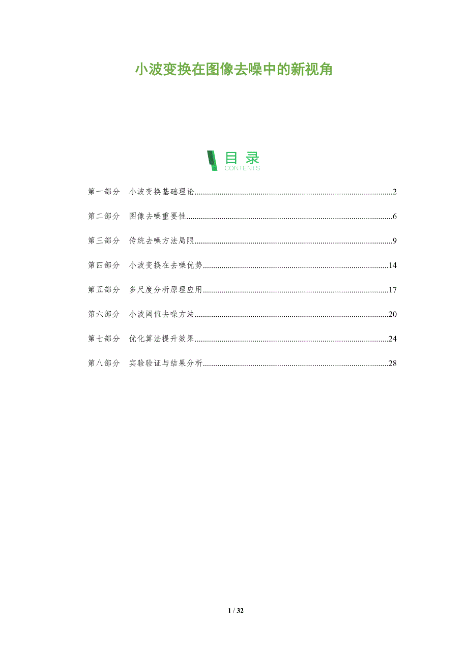 小波变换在图像去噪中的新视角-全面剖析_第1页