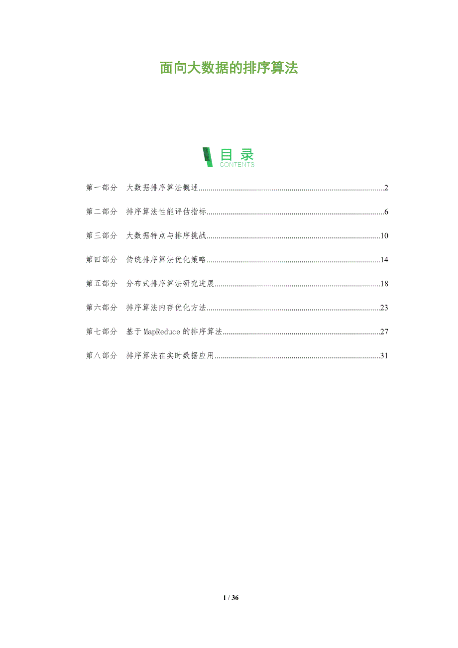 面向大数据的排序算法-全面剖析_第1页