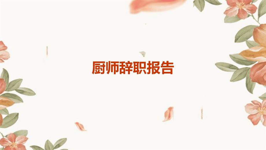 厨师辞职报告PPT_第1页