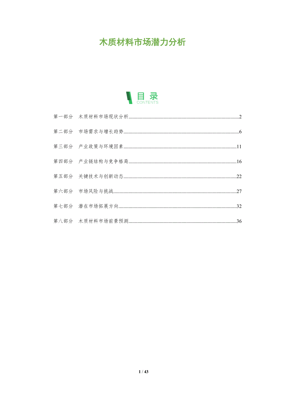 木质材料市场潜力分析-全面剖析_第1页