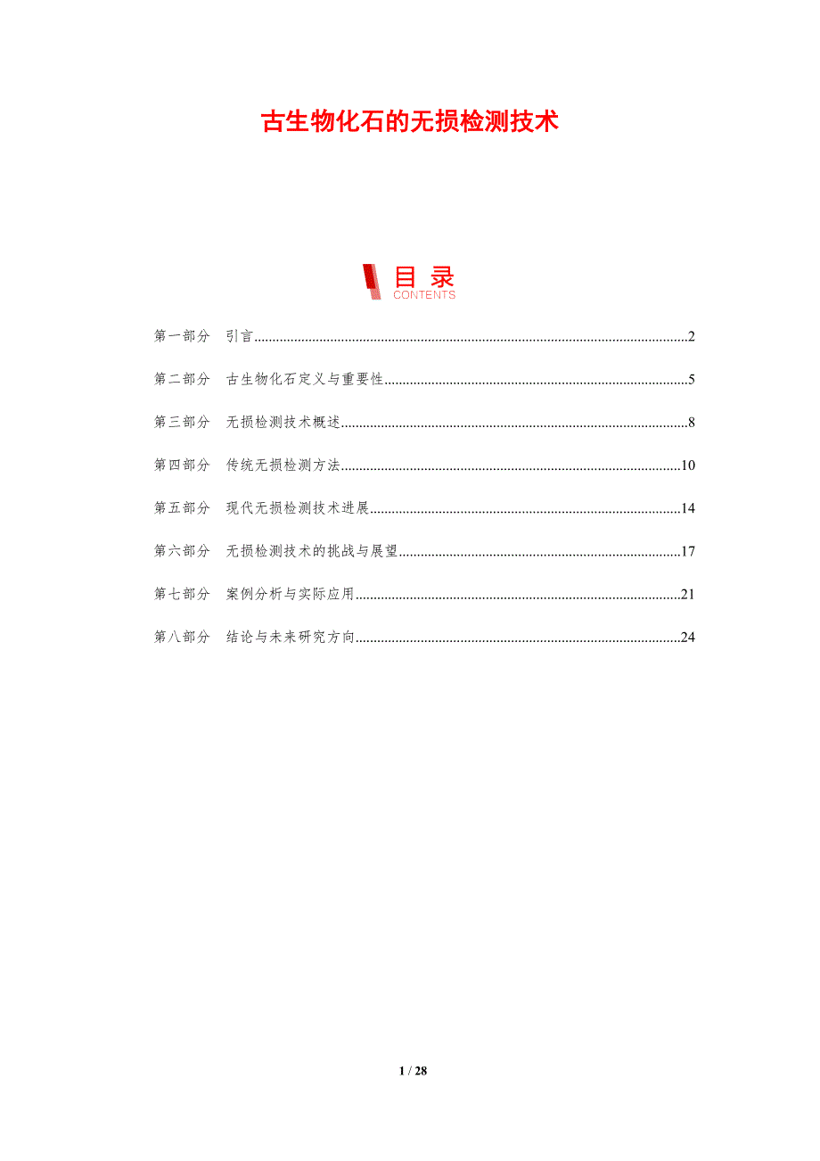 古生物化石的无损检测技术-剖析洞察_第1页
