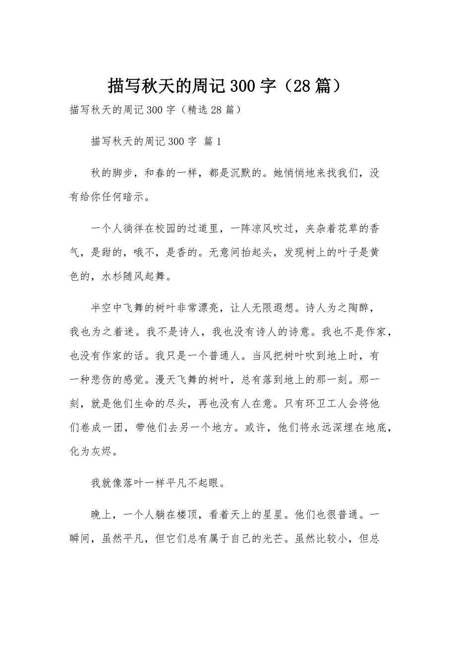 描写秋天的周记300字（28篇）_第1页