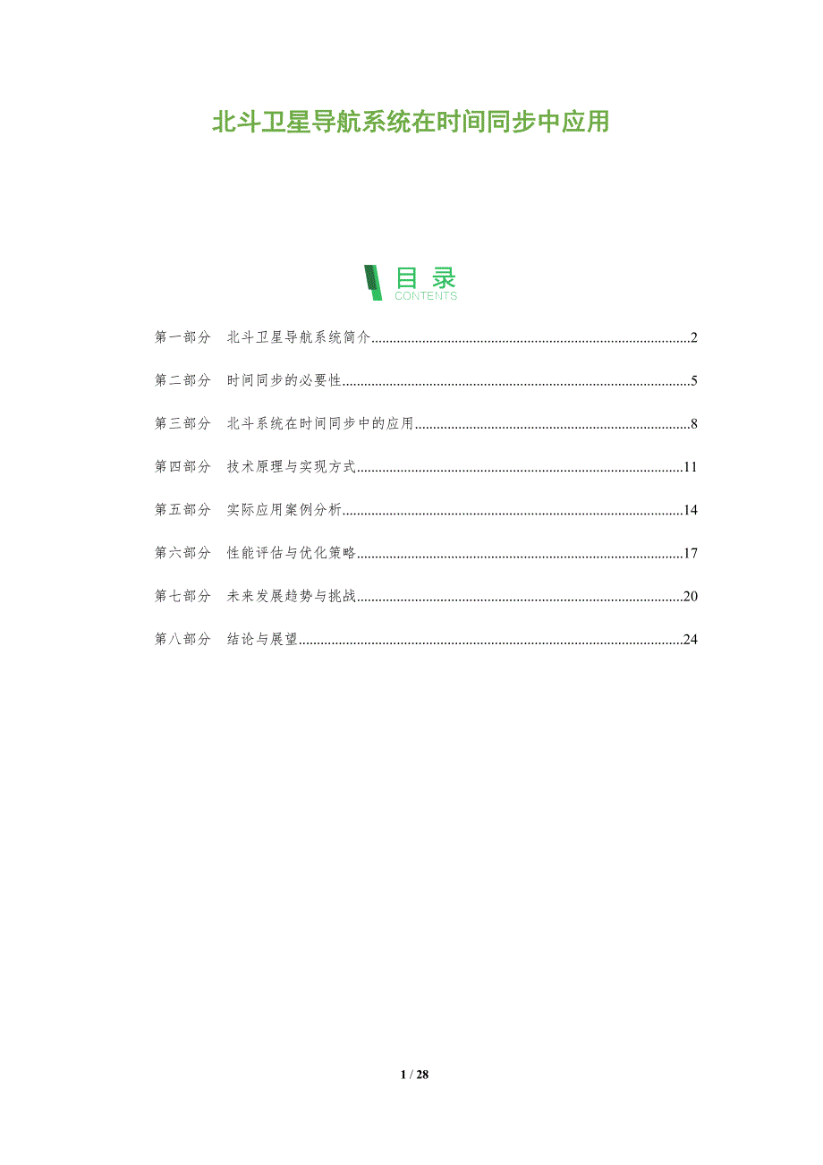 北斗卫星导航系统在时间同步中应用-剖析洞察_第1页