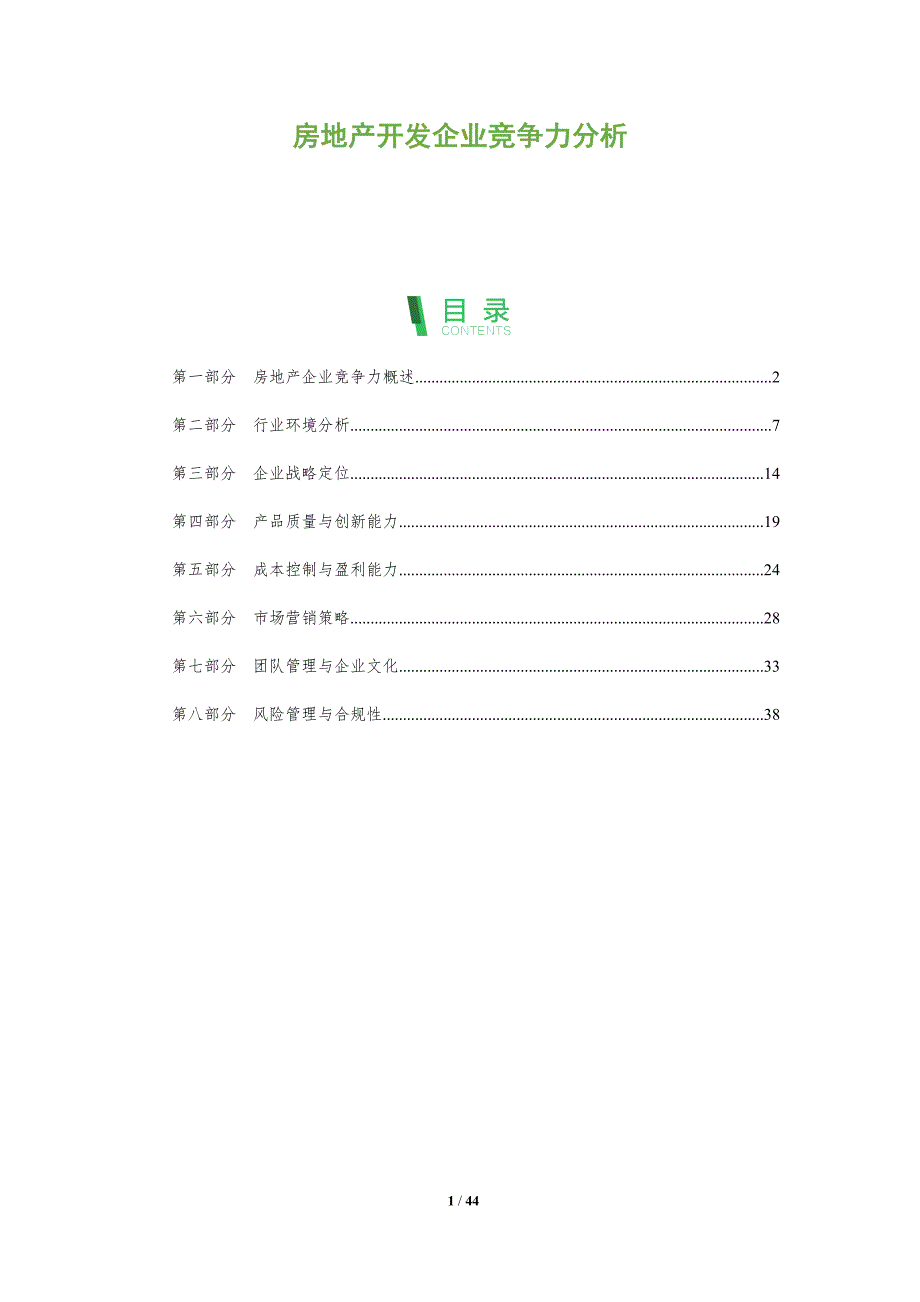 房地产开发企业竞争力分析-全面剖析_第1页