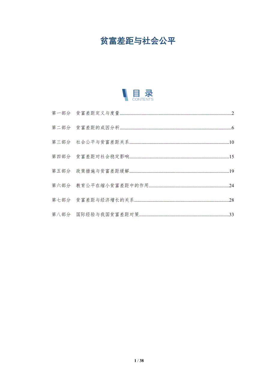 贫富差距与社会公平-全面剖析_第1页