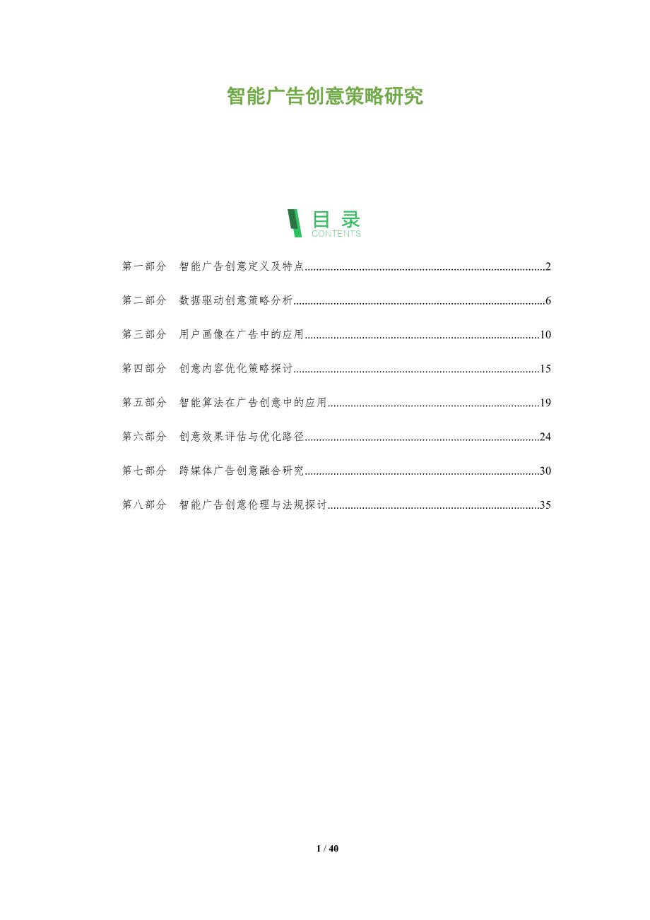 智能广告创意策略研究-全面剖析_第1页