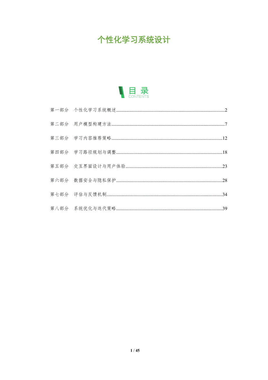 个性化学习系统设计-全面剖析_第1页