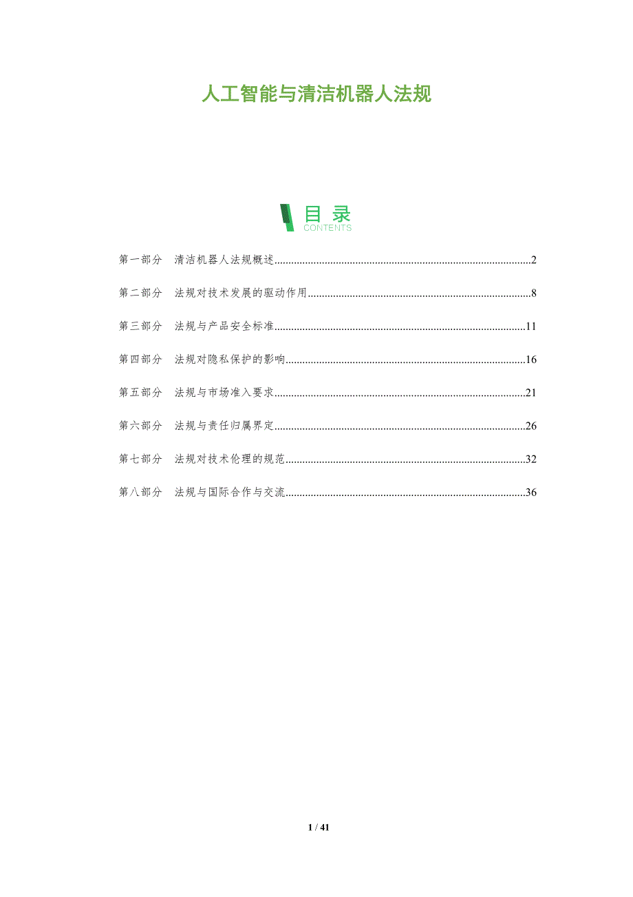 人工智能与清洁机器人法规-全面剖析_第1页