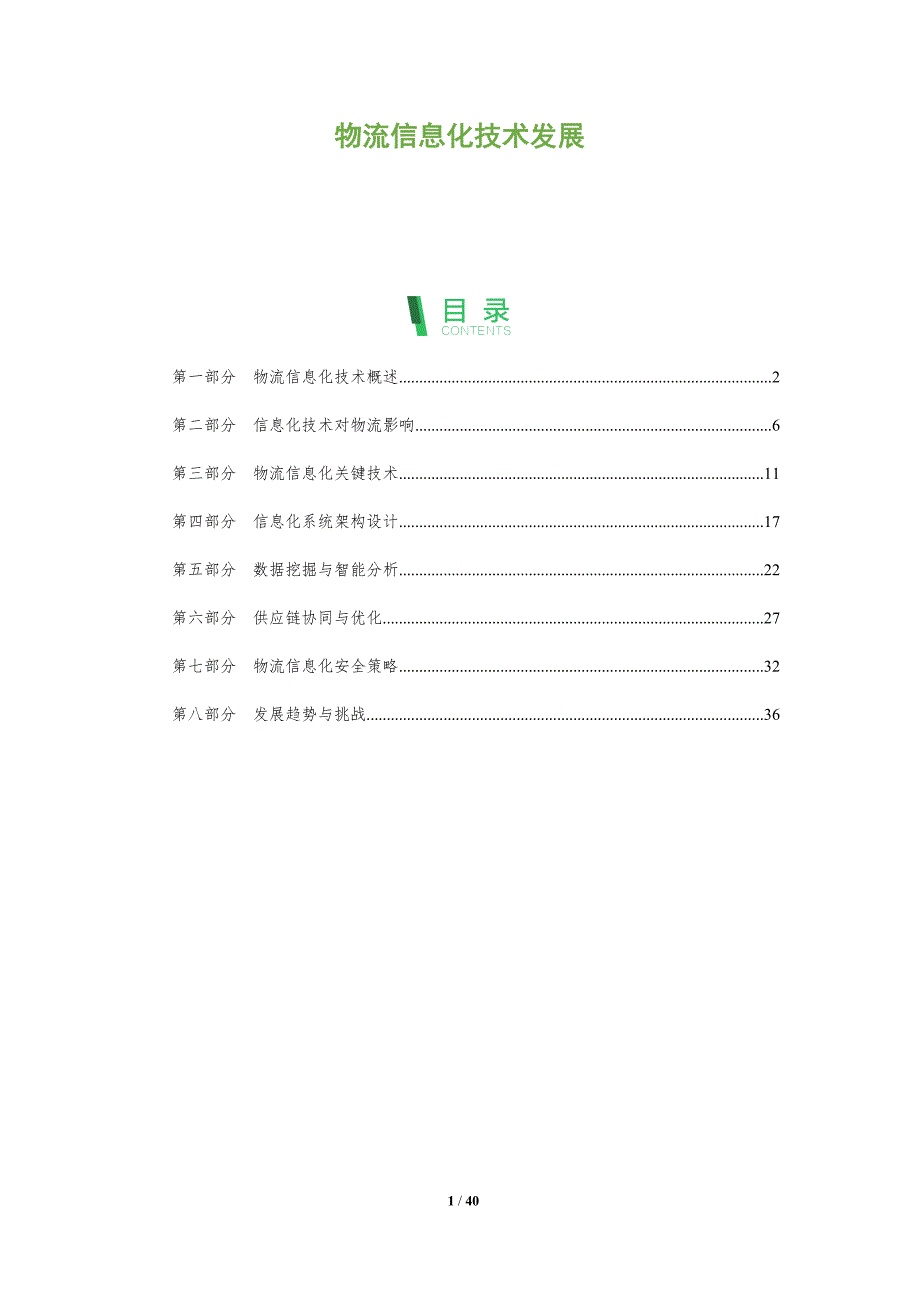 物流信息化技术发展-全面剖析_第1页
